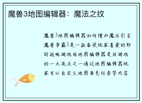 魔兽3地图编辑器：魔法之纹