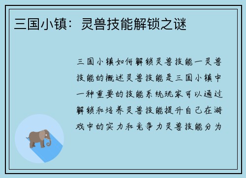 三国小镇：灵兽技能解锁之谜