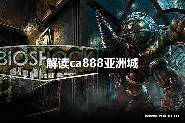 解读ca888亚洲城