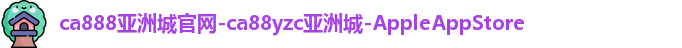 ca888亚洲城